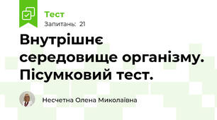Внутрішнє середовище організму. Пісумковий тест.