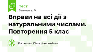 Вправи на всі дії з натуральними числами. Повторення 5 клас