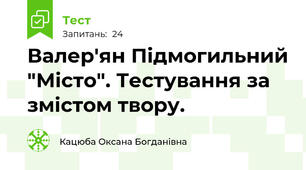 Валер'ян Підмогильний "Місто". Тестування за змістом твору.