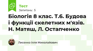 Біологія 8 клас. Т.6. Будова і функції скелетних м'язів. Н. Матяш, Л. Остапченко