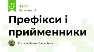 Префікси і прийменники
