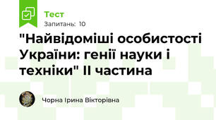 "Найвідоміші особистості України: генії науки і техніки" ІІ частина