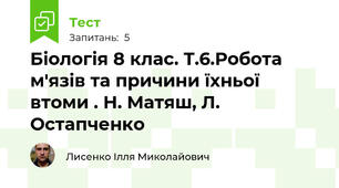 Біологія 8 клас. Т.6.Робота м'язів та причини їхньої втоми . Н. Матяш, Л. Остапченко