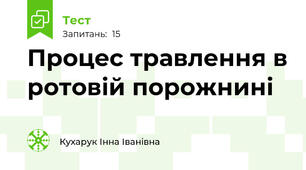 Процес травлення в ротовій порожнині