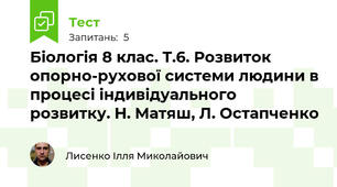 Біологія 8 клас. Т.6. Розвиток опорно-рухової системи людини в процесі індивідуального розвитку. Н. Матяш, Л. Остапченко