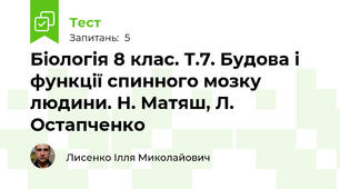 Біологія 8 клас. Т.7. Будова і функції спинного мозку людини. Н. Матяш, Л. Остапченко
