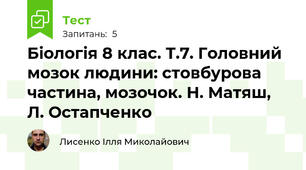 Біологія 8 клас. Т.7. Головний мозок людини: стовбурова частина, мозочок. Н. Матяш, Л. Остапченко
