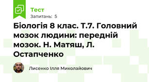 Біологія 8 клас. Т.7. Головний мозок людини: передній мозок. Н. Матяш, Л. Остапченко
