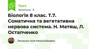 Біологія 8 клас. Т.7. Соматична та вегетативна нервова система. Н. Матяш, Л. Остапченко