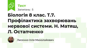Біологія 8 клас. Т.7. Профілактика захворювань нервової системи. Н. Матяш, Л. Остапченко