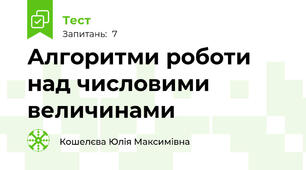 Алгоритми роботи над числовими величинами
