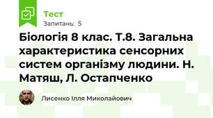 Біологія 8 клас. Т.8. Загальна характеристика сенсорних систем організму людини. Н. Матяш, Л. Остапченко