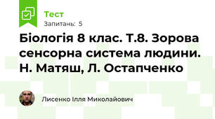 Біологія 8 клас. Т.8. Зорова сенсорна система людини. Н. Матяш, Л. Остапченко