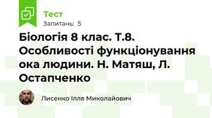 Біологія 8 клас. Т.8. Особливості функціонування ока людини. Н. Матяш, Л. Остапченко