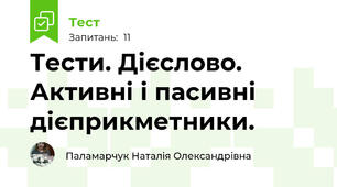 Тести. Дієслово. Активні і пасивні дієприкметники.
