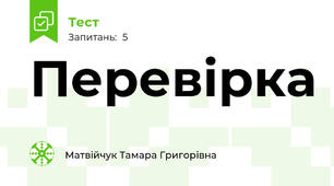 Перевірка