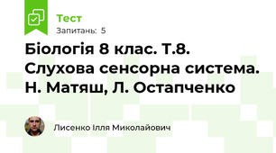 Біологія 8 клас. Т.8. Слухова сенсорна система. Н. Матяш, Л. Остапченко