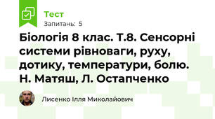 Біологія 8 клас. Т.8. Сенсорні системи рівноваги, руху, дотику, температури, болю. Н. Матяш, Л. Остапченко