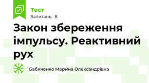  Закон збереження імпульсу. Реактивний рух