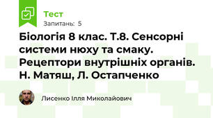 Біологія 8 клас. Т.8. Сенсорні системи нюху та смаку. Рецептори внутрішніх органів. Н. Матяш, Л. Остапченко