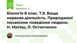 Біологія 8 клас. Т.9. Вища нервова діяльність. Природжені механізми поведінки людини. Н. Матяш, Л. Остапченко