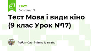 Тест Мова і види кіно (9 клас Урок №17)