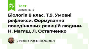 Біологія 8 клас. Т.9. Умовні рефлекси. Формування поведінкових реакцій людини. Н. Матяш, Л. Остапченко