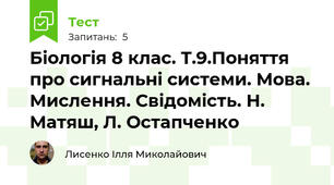 Біологія 8 клас. Т.9.Поняття про сигнальні системи. Мова. Мислення. Свідомість. Н. Матяш, Л. Остапченко