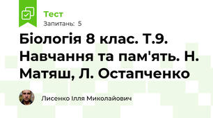 Біологія 8 клас. Т.9. Навчання та пам'ять. Н. Матяш, Л. Остапченко