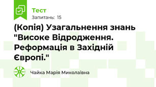 (Копія) Узагальнення знань "Високе Відродження. Реформація в Західній Європі."