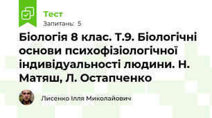 Біологія 8 клас. Т.9. Біологічні основи психофізіологічної індивідуальності людини. Н. Матяш, Л. Остапченко