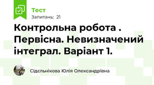 Контрольна робота .  Первісна. Невизначений інтеграл. Варіант 1.