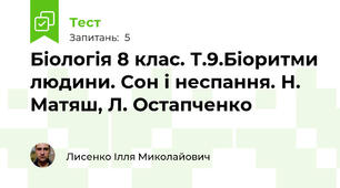 Біологія 8 клас. Т.9.Біоритми людини. Сон і неспання. Н. Матяш, Л. Остапченко