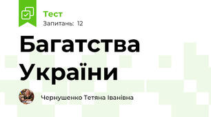 Багатства України