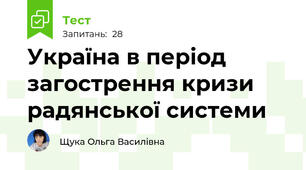 Україна в період загострення кризи радянської системи