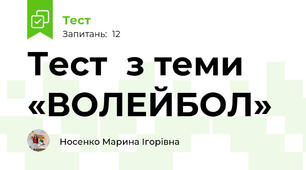 Тест  з теми     «ВОЛЕЙБОЛ»  
