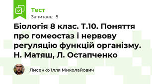 Біологія 8 клас. Т.10. Поняття про гомеостаз і нервову регуляцію функцій організму. Н. Матяш, Л. Остапченко