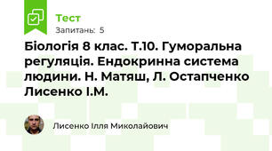 Біологія 8 клас. Т.10. Гуморальна регуляція. Ендокринна система людини. Н. Матяш, Л. Остапченко Лисенко І.М.