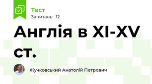 Англія в XI-XV ст.