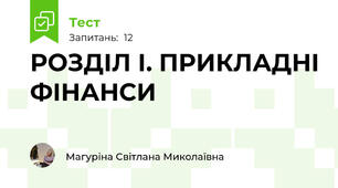 РОЗДІЛ І. ПРИКЛАДНІ ФІНАНСИ