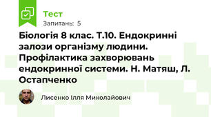 Біологія 8 клас. Т.10. Ендокринні залози організму людини. Профілактика захворювань ендокринної системи. Н. Матяш, Л. Остапченко