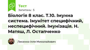 Біологія 8 клас. Т.10. Імунна система. Імунітет специфічний, неспецифічний. Імунізація. Н. Матяш, Л. Остапченко