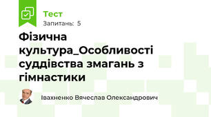 Фізична культура_Особливості суддівства змагань з гімнастики