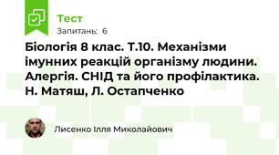 Біологія 8 клас. Т.10. Механізми імунних реакцій організму людини. Алергія. СНІД та його профілактика. Н. Матяш, Л. Остапченко