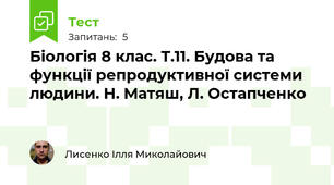 Біологія 8 клас. Т.11. Будова та функції репродуктивної системи людини. Н. Матяш, Л. Остапченко