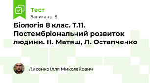 Біологія 8 клас. Т.11. Постембріональний розвиток людини. Н. Матяш, Л. Остапченко