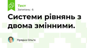 Системи рівнянь з двома змінними.