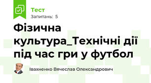 Фізична культура_Технічні дії під час гри у футбол