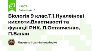 Біологія 9 клас.Т.1.Нуклеїнові кислоти.Властивості та функції РНК. Л.Остапченко, П.Балан