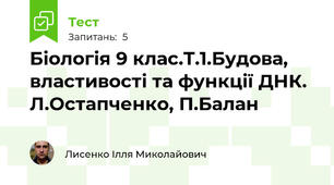 Біологія 9 клас.Т.1.Будова, властивості та функції ДНК. Л.Остапченко, П.Балан